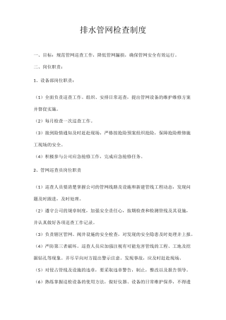 排水管网检查制度