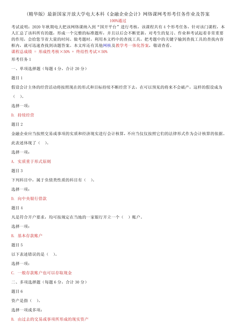 (精华版) 最新国家开放大学电大本科《金融企业会计》网络课网考形考任务_第1页