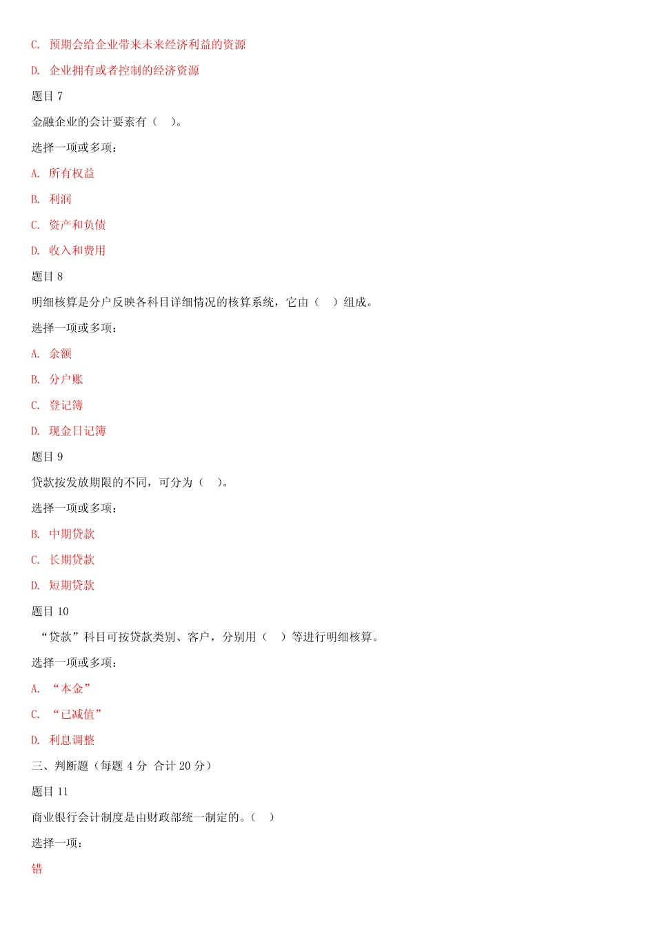 (精华版) 最新国家开放大学电大本科《金融企业会计》网络课网考形考任务_第2页