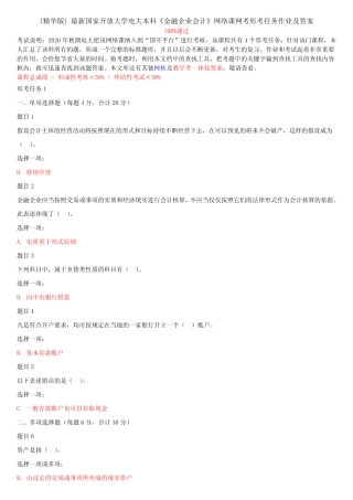 (精华版) 最新国家开放大学电大本科《金融企业会计》网络课网考形考任务