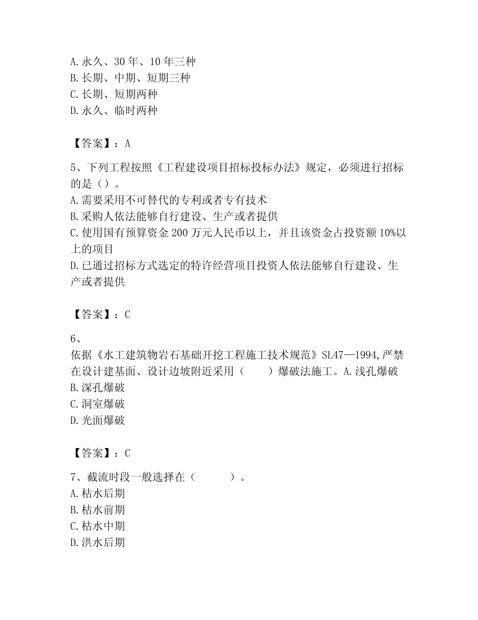 二级建造师之二建水利水电实务题库附参考答案【完整版】 _第2页