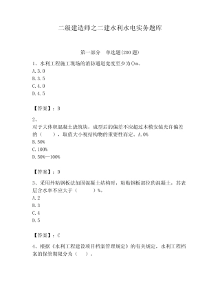 二级建造师之二建水利水电实务题库附参考答案【完整版】 