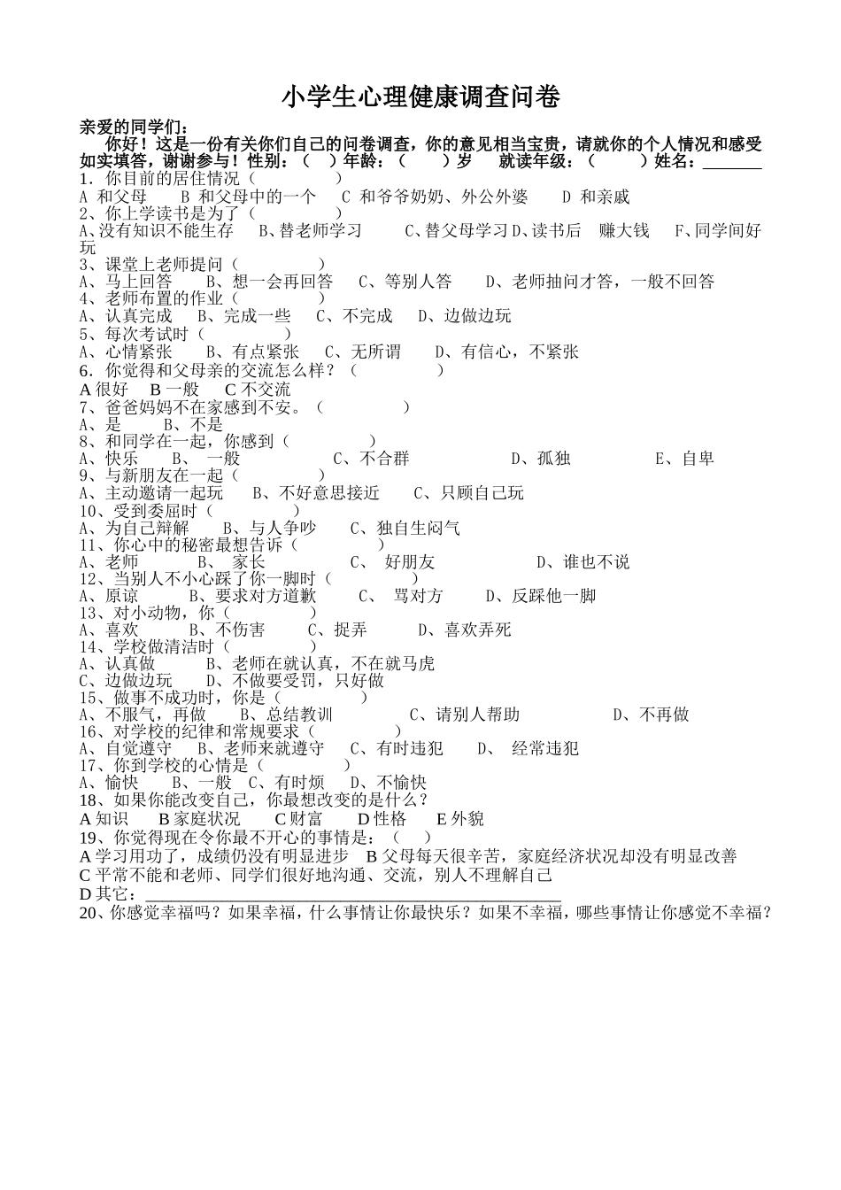 小学生心理健康调查问卷 (2)_第1页