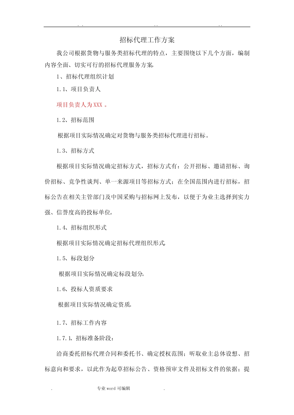 招标代理工作实施方案(货物与服务类) _第1页