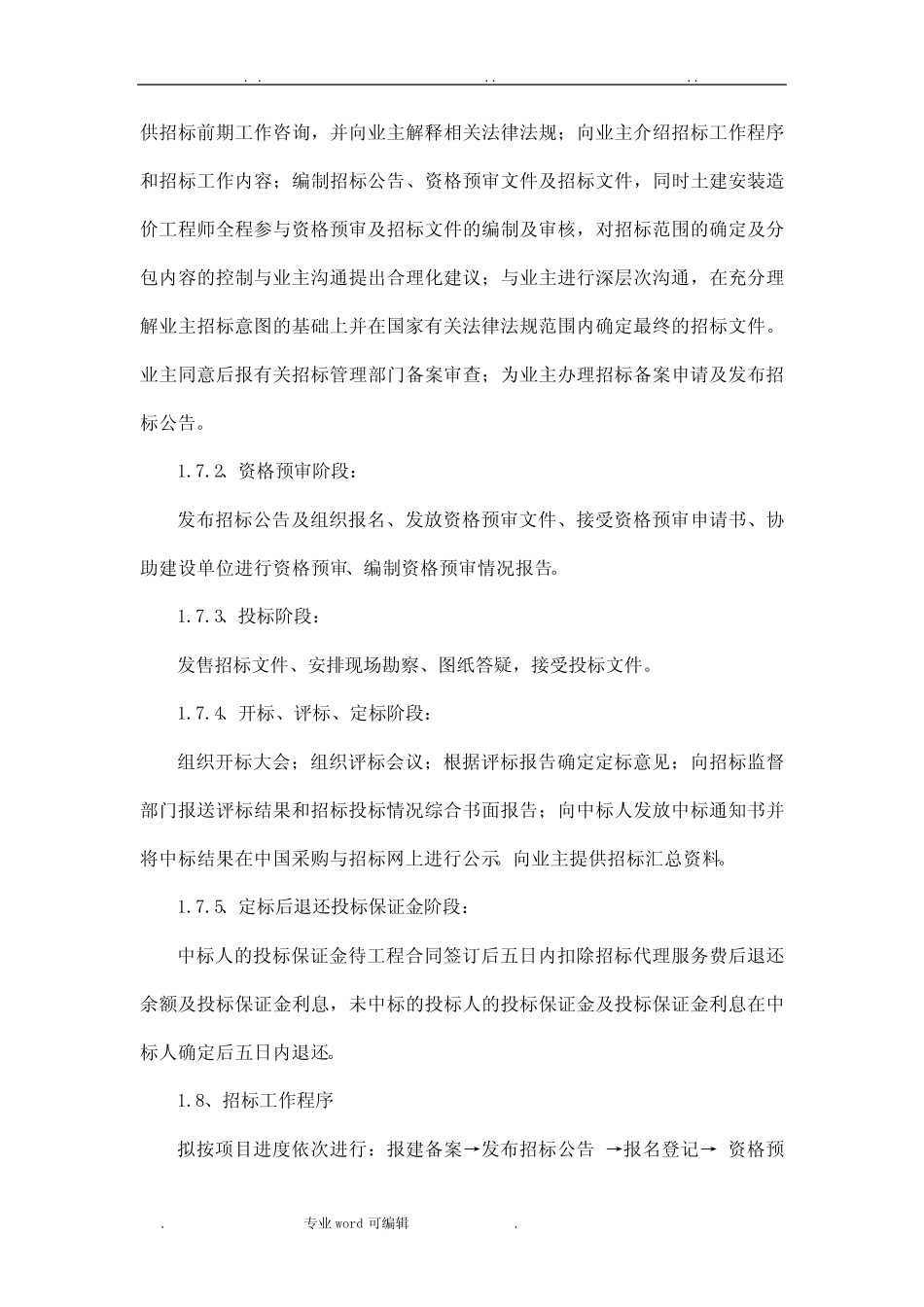 招标代理工作实施方案(货物与服务类) _第2页