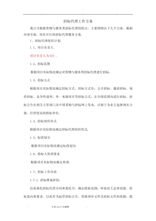 招标代理工作实施方案(货物与服务类) 