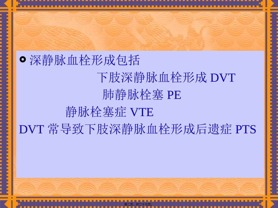 下肢静脉血栓形成诊治指南_第2页