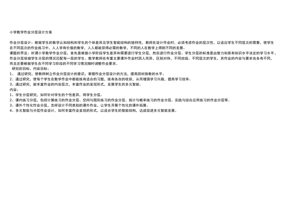 小学数学分层设计_第1页