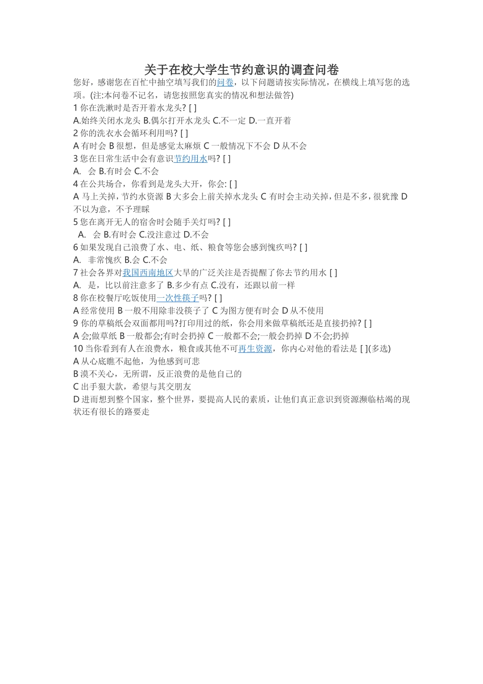 关于在校大学生节约意识的调查问卷_第1页