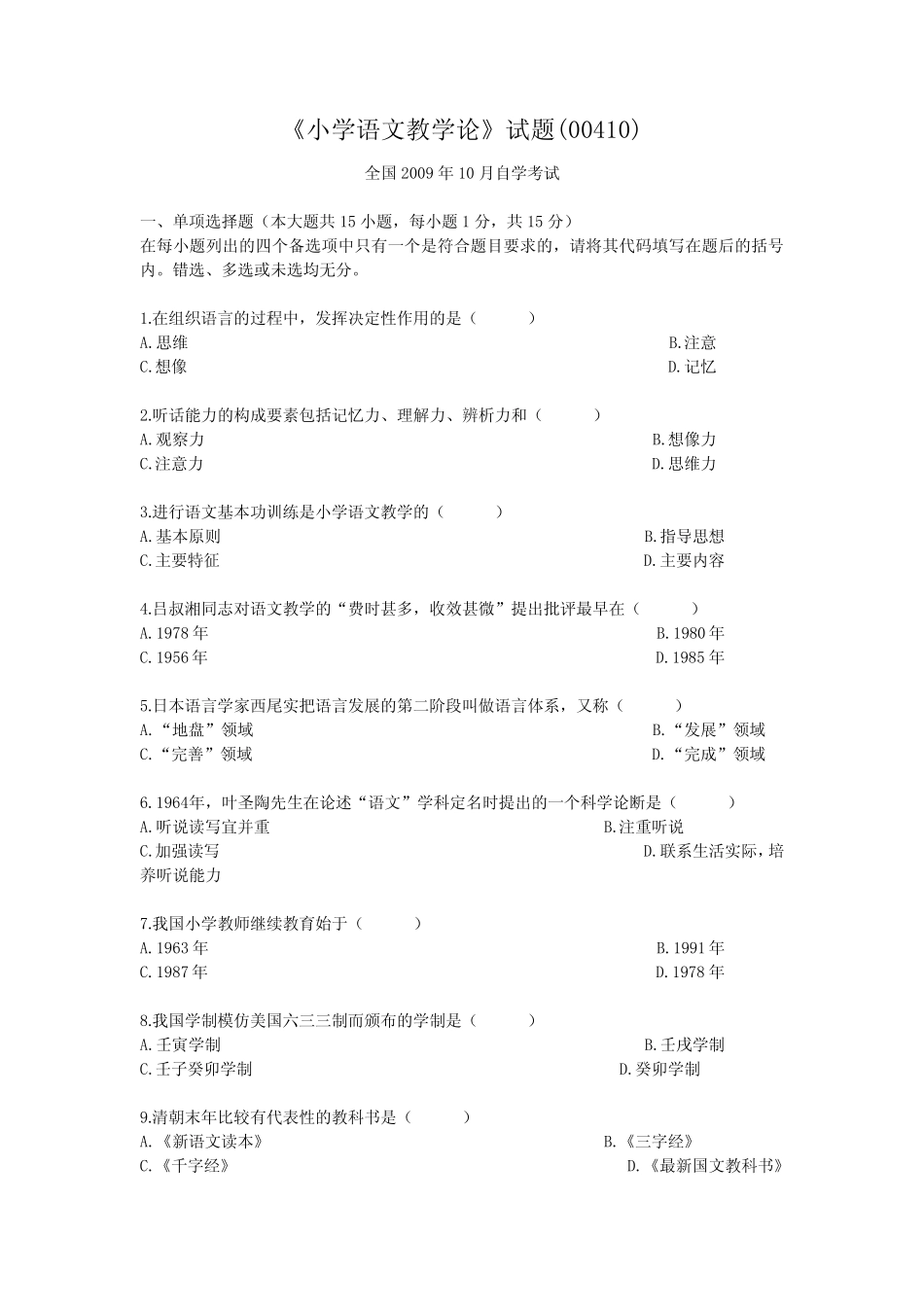 《小学语文教学论》试题 _第1页
