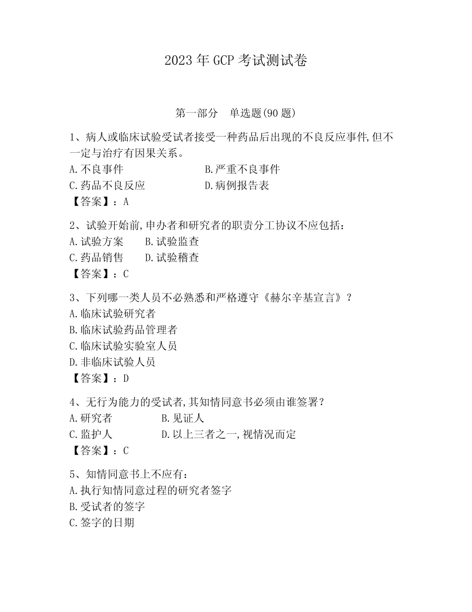 2023年GCP考试测试卷及完整答案【各地真题】 _第1页