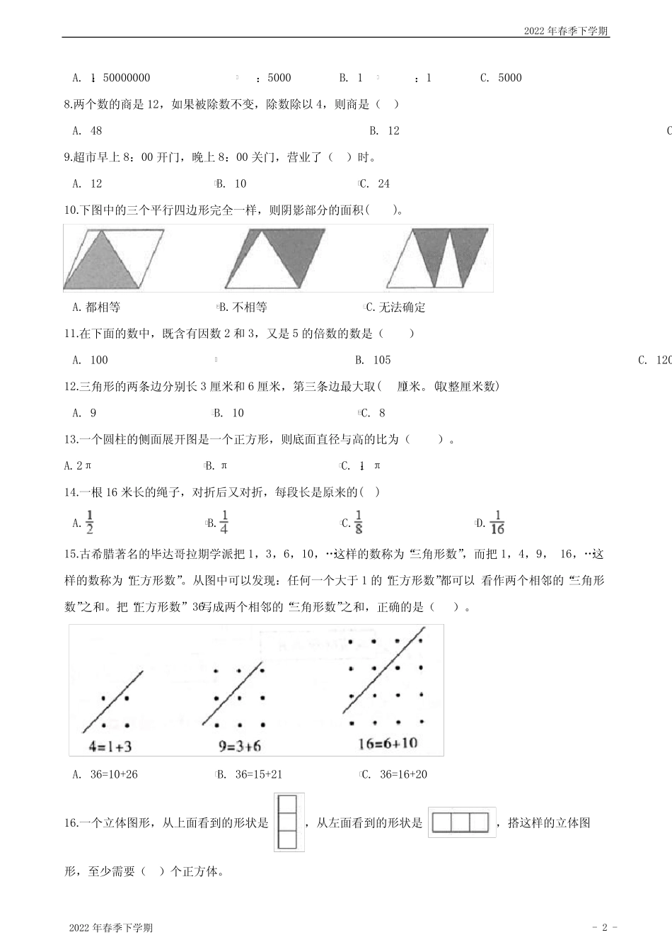 2022年北师大版小学六年级下学期小升初数学模拟试卷精选(含解析)_第2页