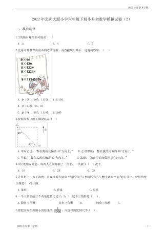 2022年北师大版小学六年级下学期小升初数学模拟试卷精选(含解析)