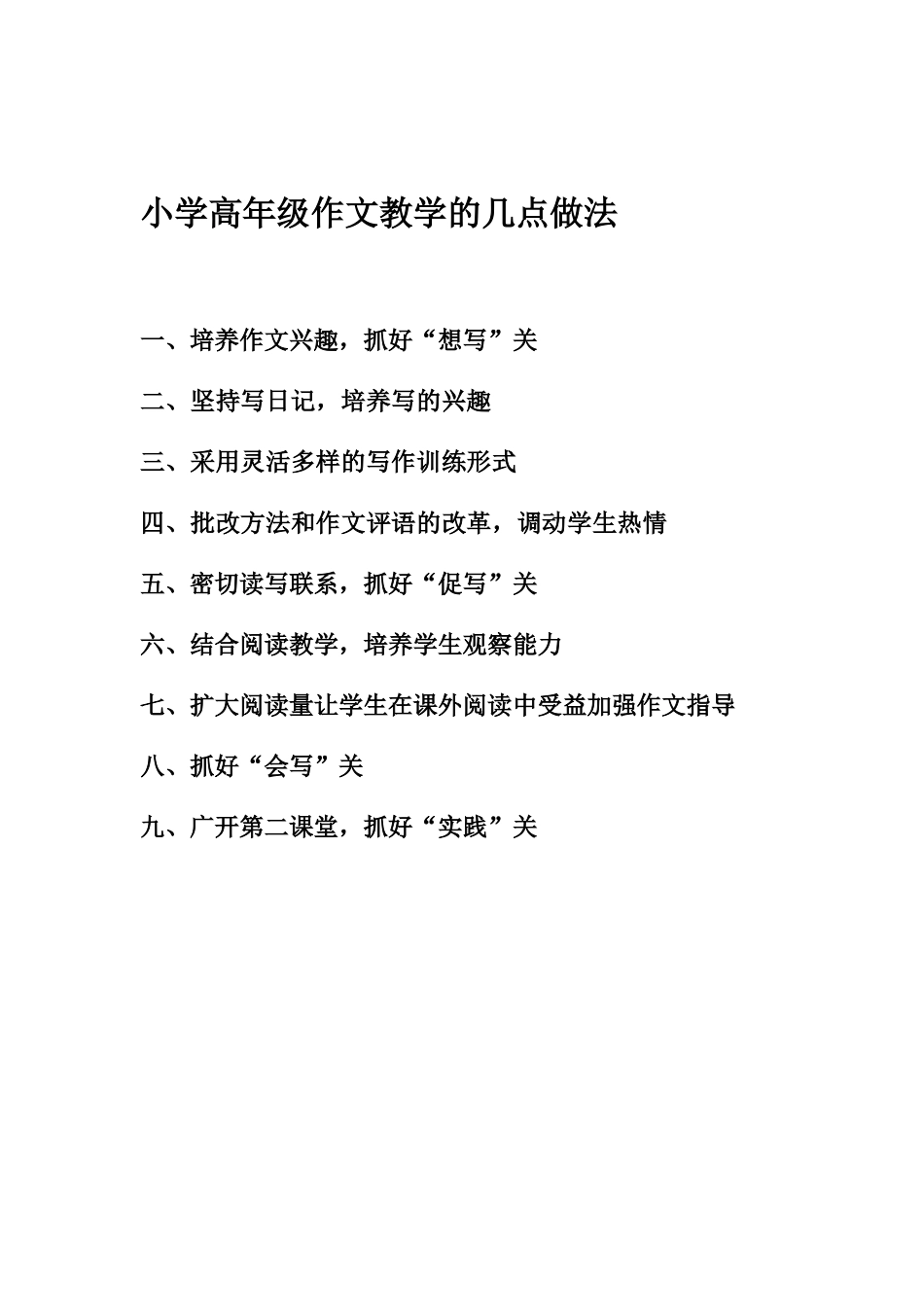 小学高年级作文教学的几点做法_第1页