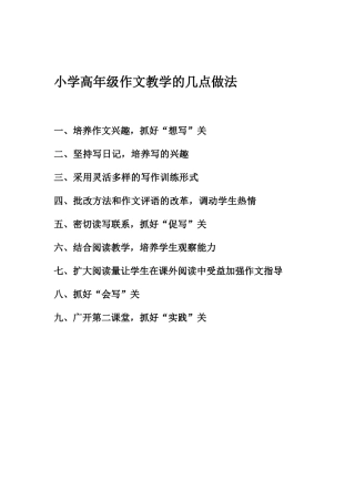 小学高年级作文教学的几点做法
