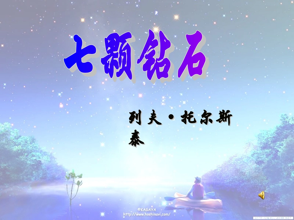 七颗钻石 (2)_第1页