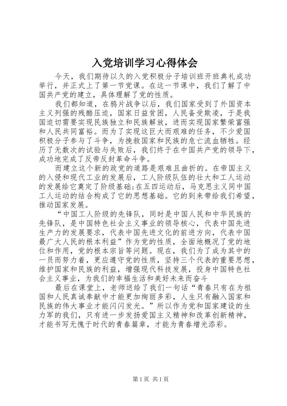 入党培训学习心得体会_第1页