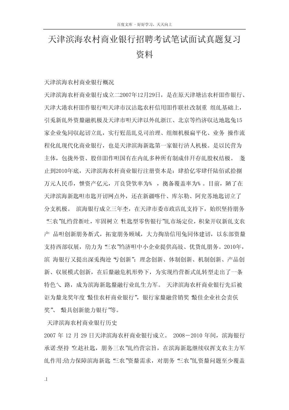天津滨海银行农村商业银行校园招聘考试笔试题目试卷历年考试真题_第1页
