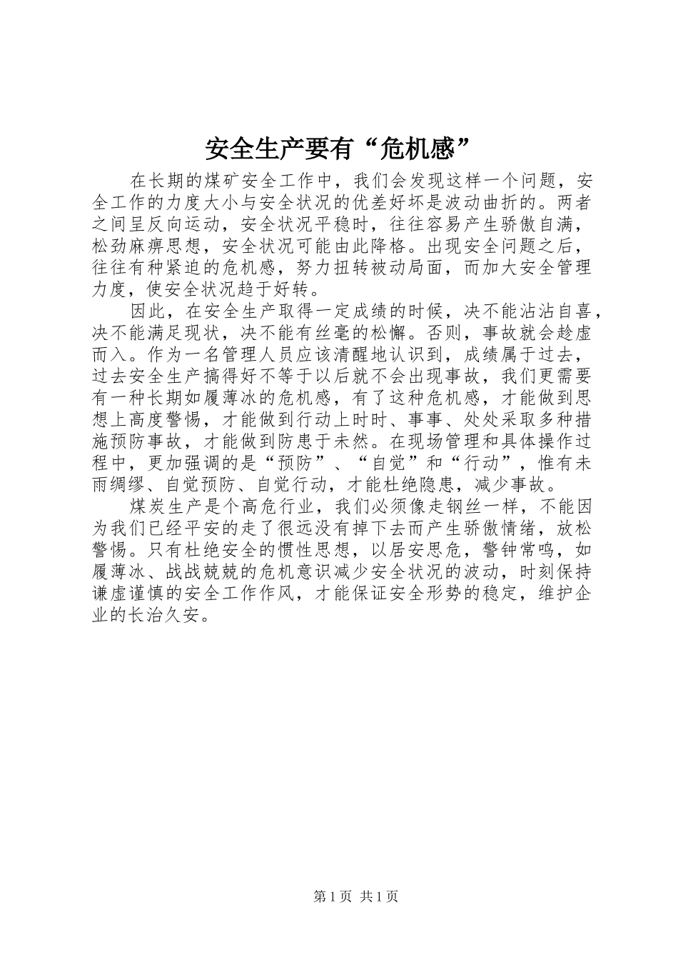 安全生产要有“危机感”_第1页