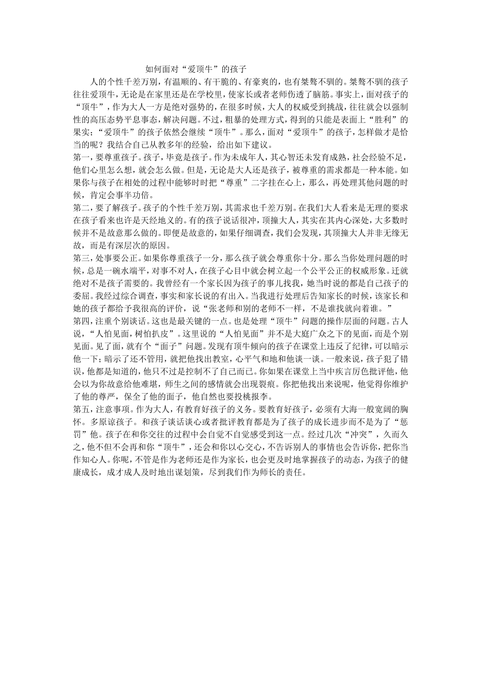 如何面对“爱顶牛”的孩子_第1页