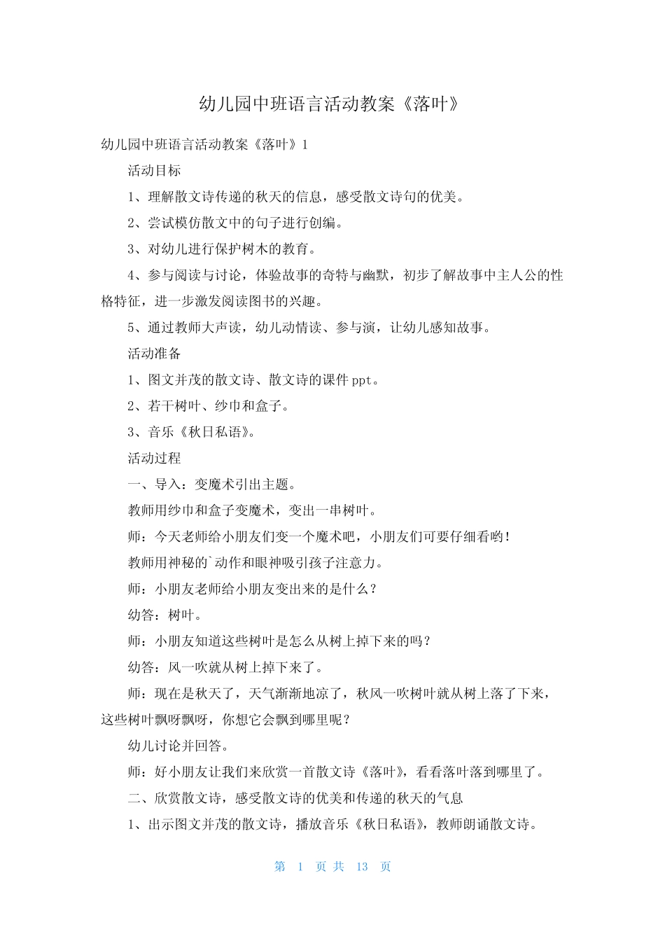 幼儿园中班语言活动教案《落叶》 _第1页