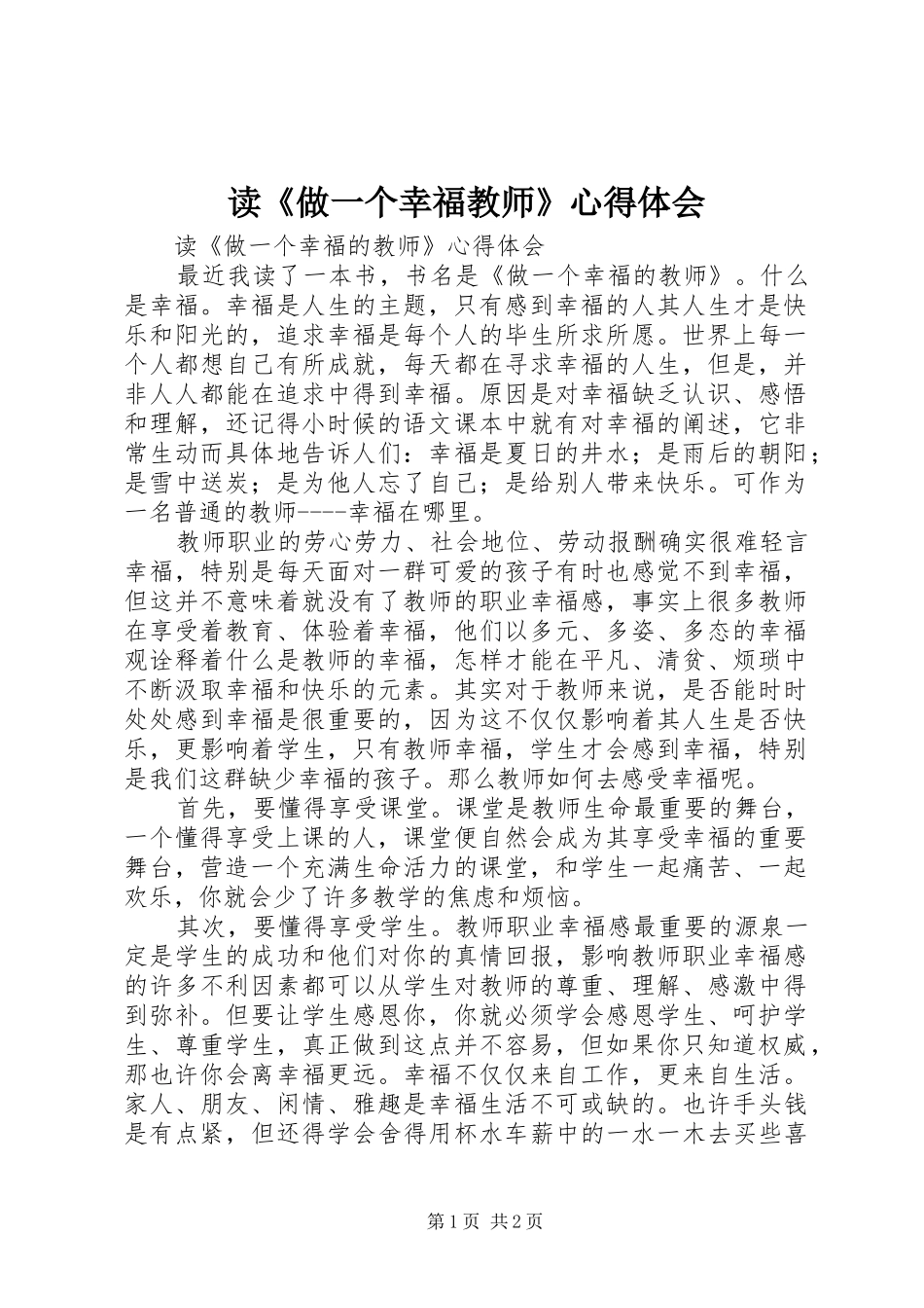 读《做一个幸福教师》心得体会_第1页