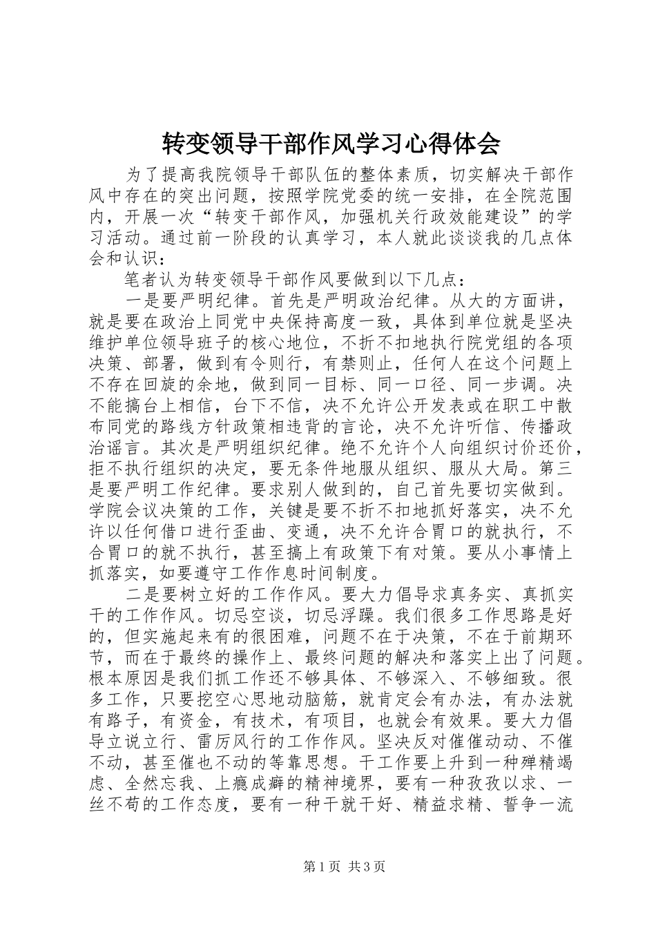 转变领导干部作风学习心得体会_第1页