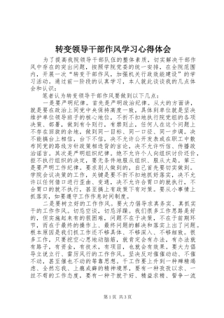 转变领导干部作风学习心得体会