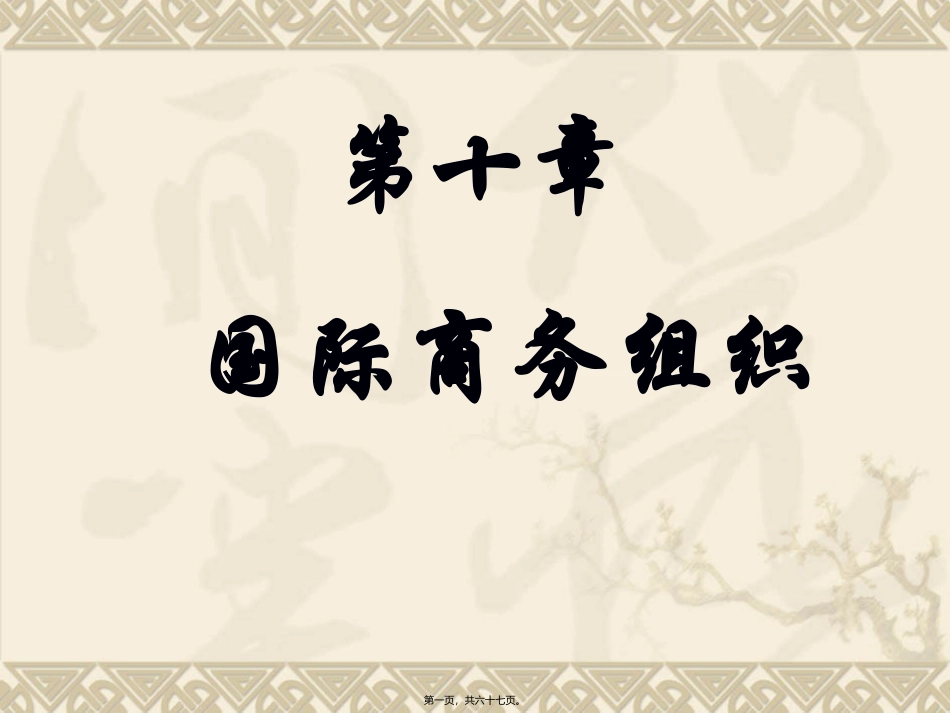 第10章--国际商务组织-_第1页