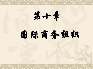 第10章--国际商务组织-