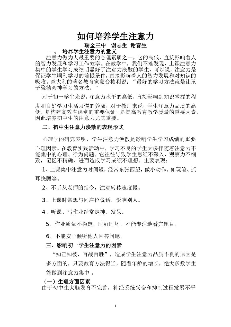 如何培养学生注意力（第一学期）_第1页