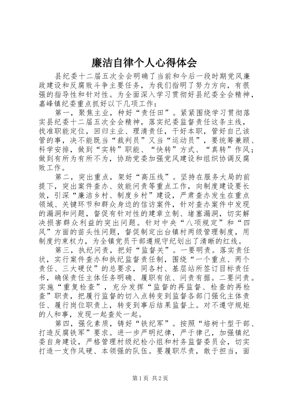 廉洁自律个人心得体会_第1页