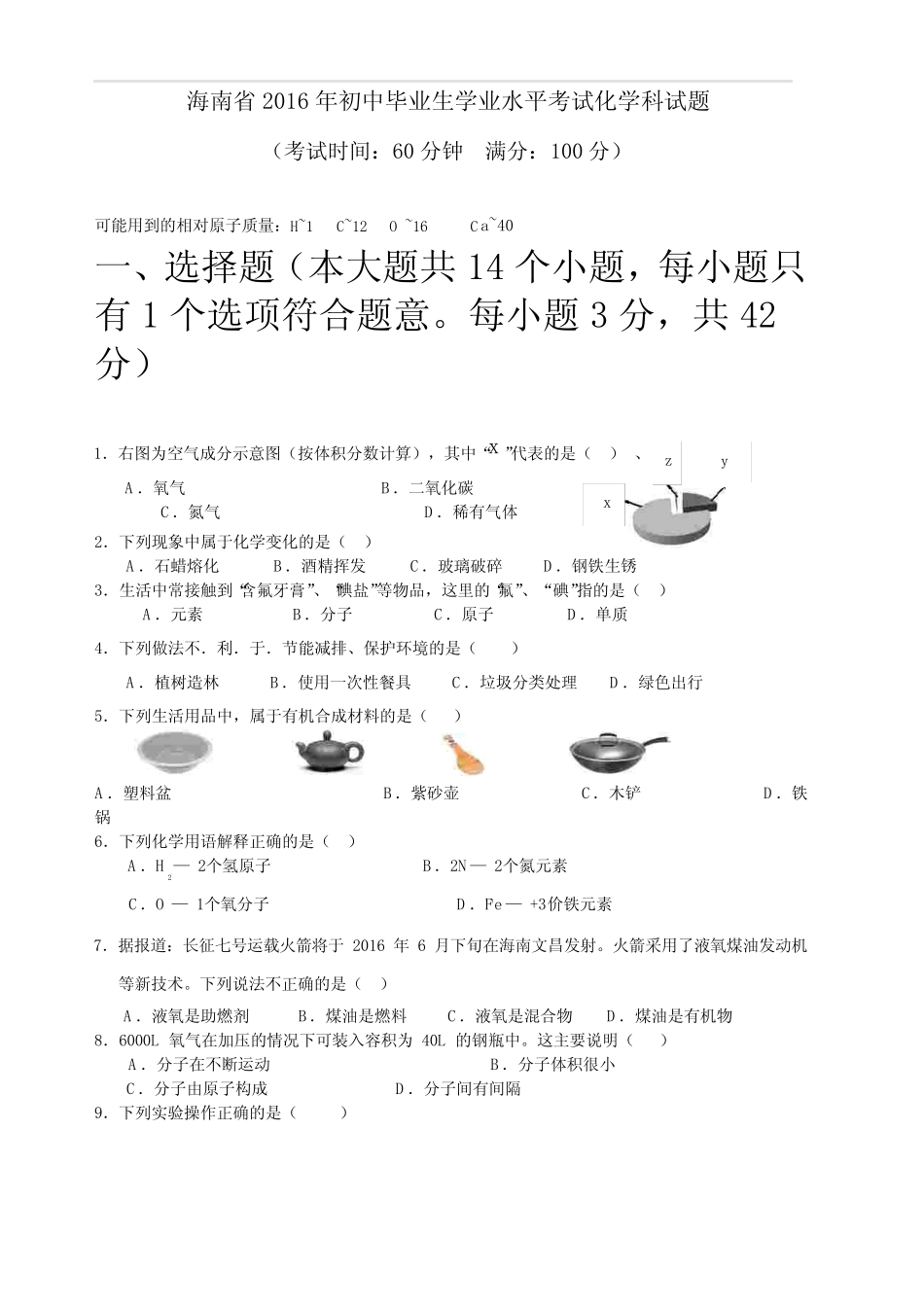 2016年海南省中考化学试题(含答案) _第1页