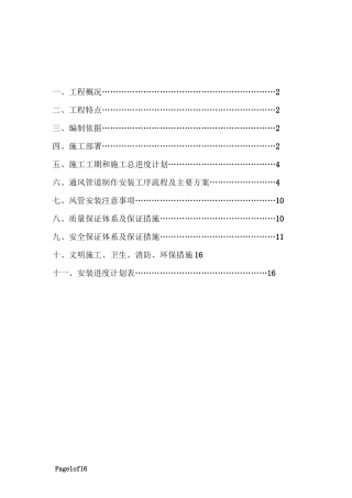 烟气管道施工方案要点