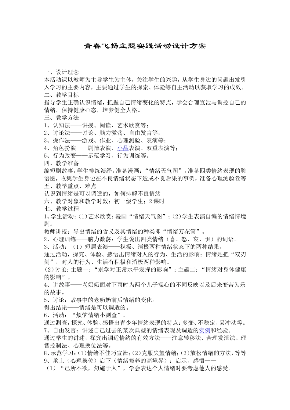 青春飞扬主题实践活动设计方案_第1页