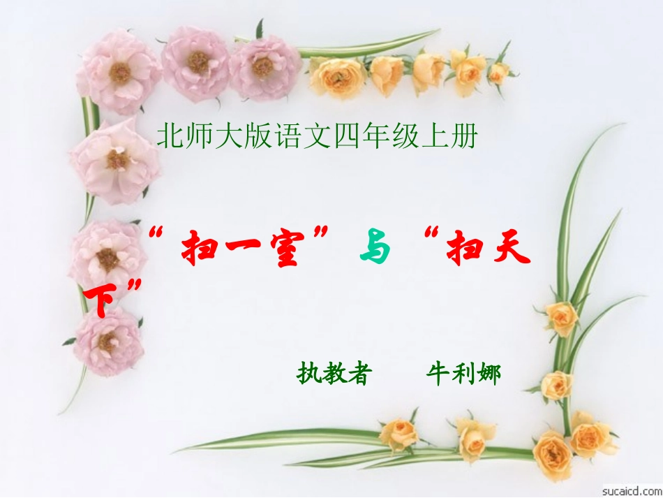 扫一室与扫天下第二课时_第1页