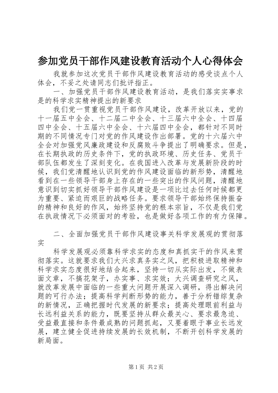 参加党员干部作风建设教育活动个人心得体会_第1页