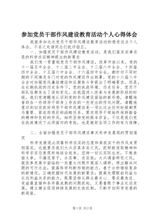 参加党员干部作风建设教育活动个人心得体会