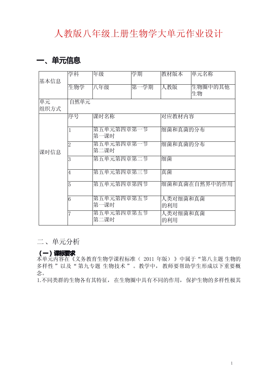 人教版八年级上册生物学大单元作业设计(新课标版13页) _第1页