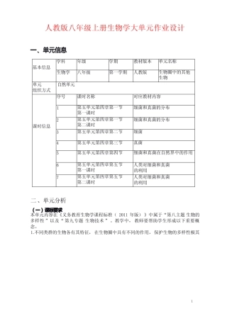 人教版八年级上册生物学大单元作业设计(新课标版13页) 