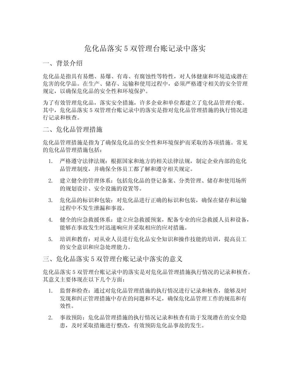 危化品落实5双管理台账记录中落实 _第1页