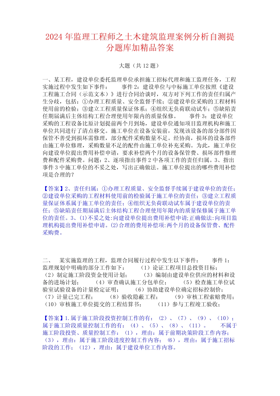 2024年监理工程师之土木建筑监理案例分析自测提分题库加精品答案_第1页