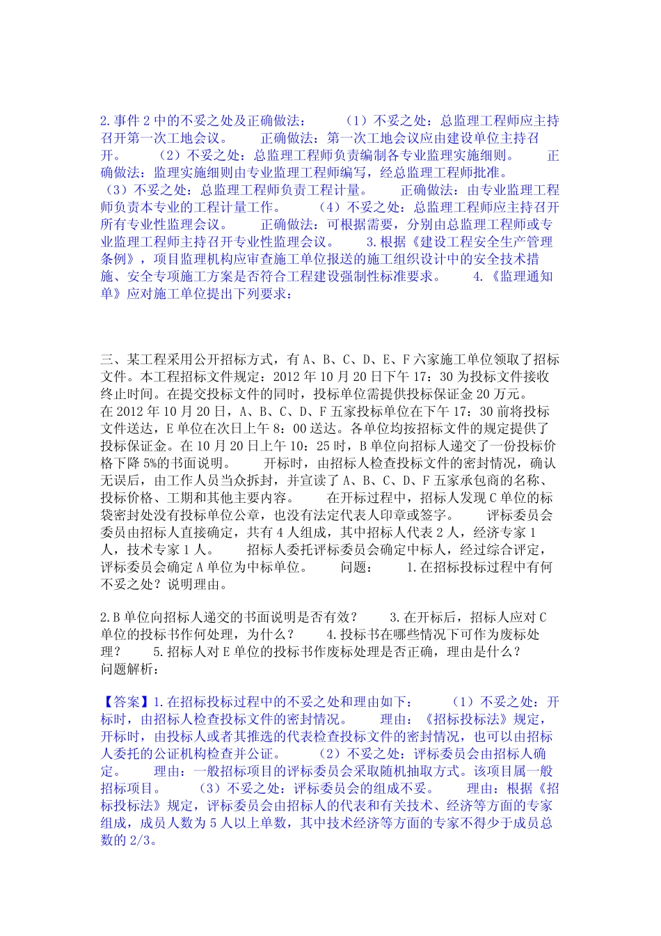 2024年监理工程师之土木建筑监理案例分析自测提分题库加精品答案_第2页