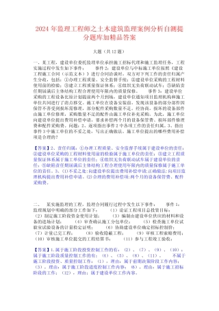 2024年监理工程师之土木建筑监理案例分析自测提分题库加精品答案