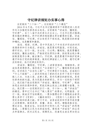 守纪律讲规矩办实事心得