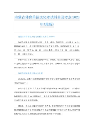 内蒙古体育单招文化考试科目及考点2023年(最新) 