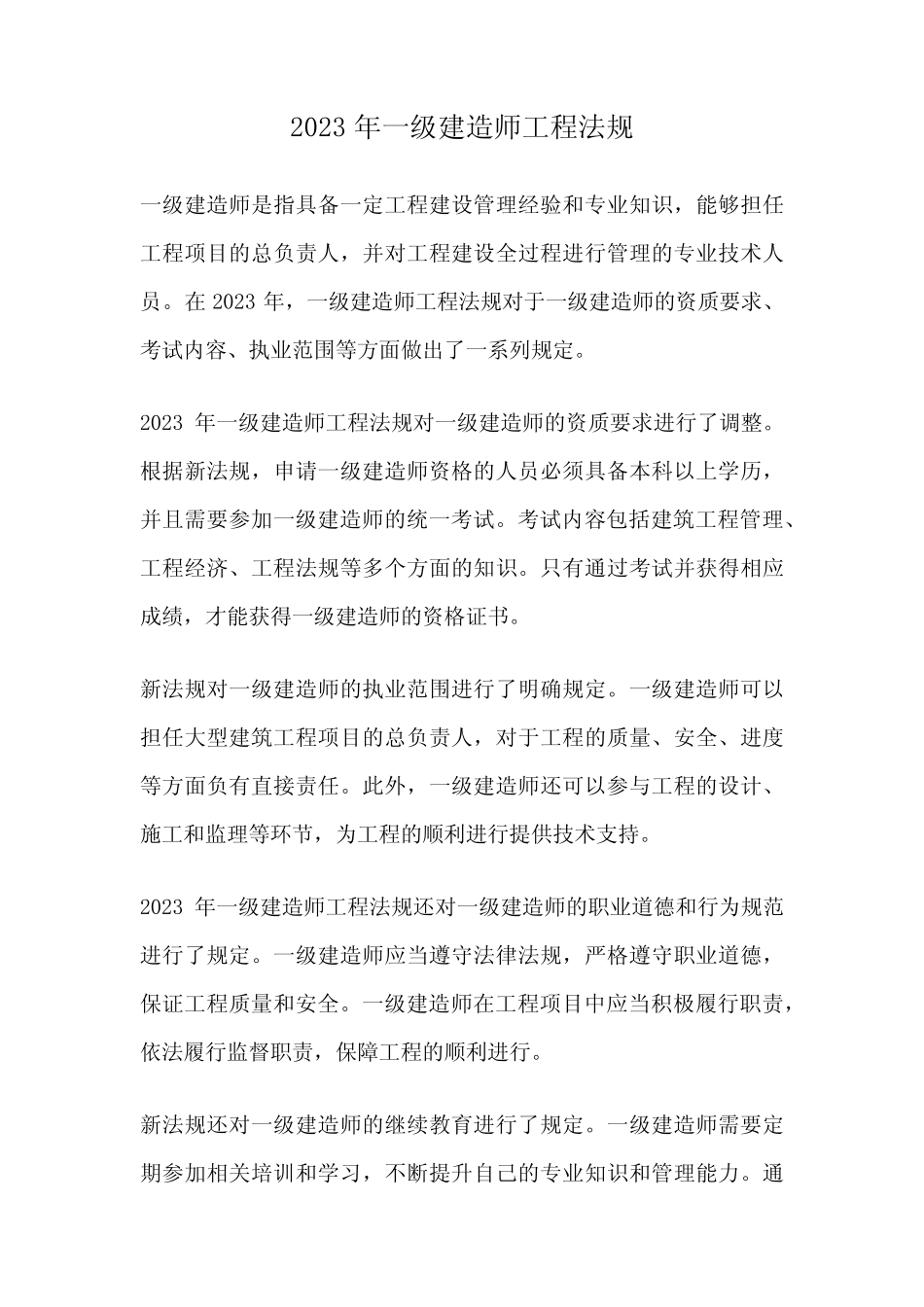 2023年一级建造师工程法规 _第1页