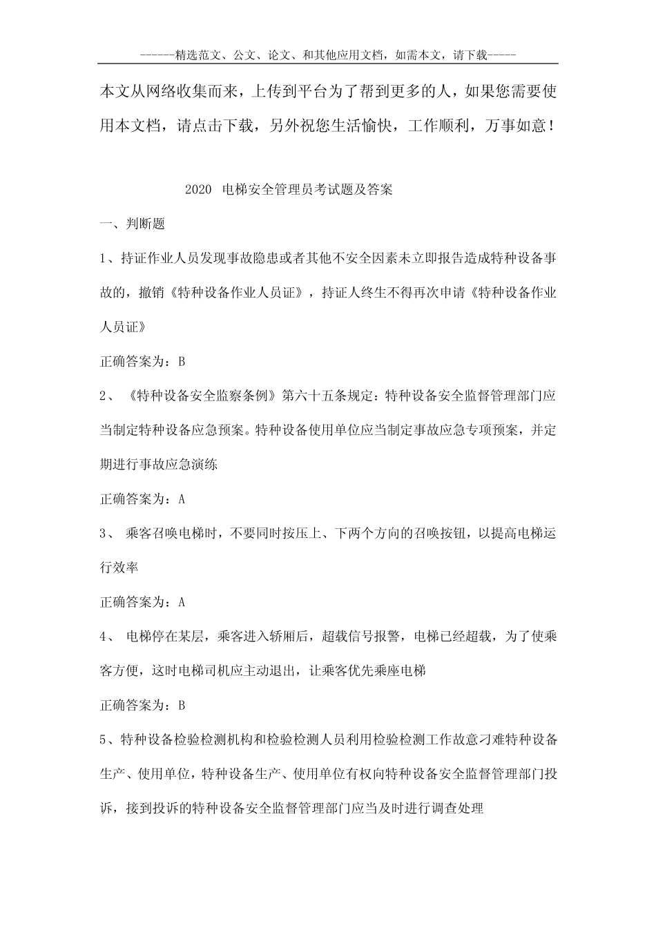 2020电梯安全管理员考试题及答案 _第1页