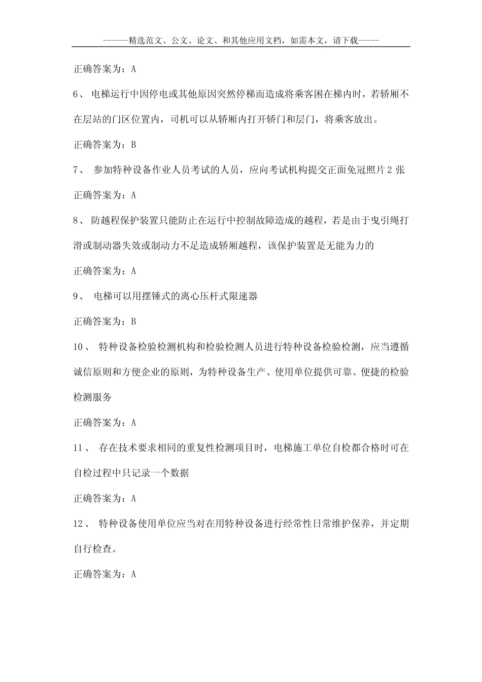 2020电梯安全管理员考试题及答案 _第2页