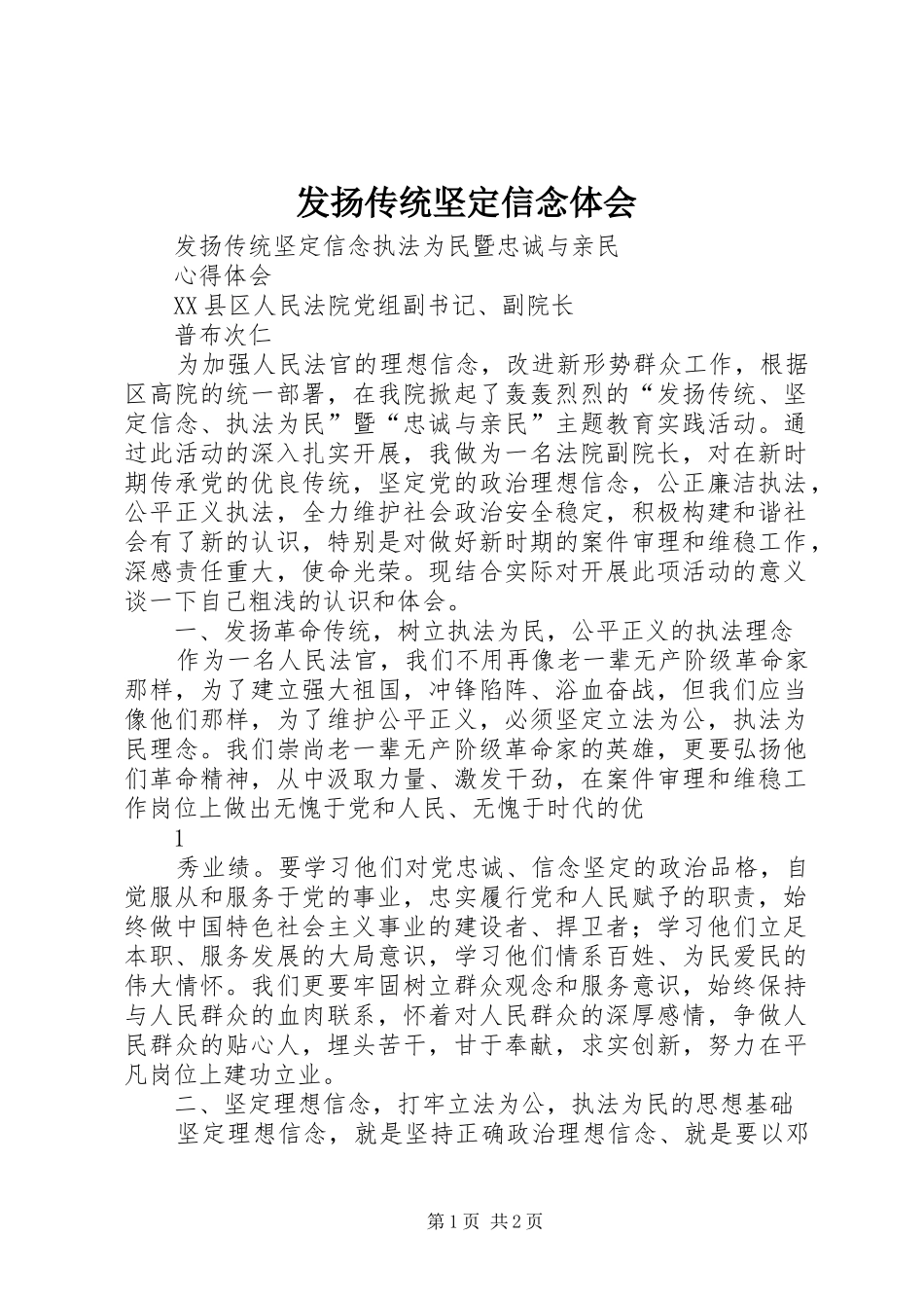 发扬传统坚定信念体会_第1页